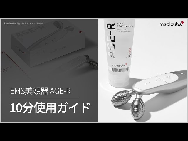 EMSリフトアップ美顔器] AGE-R 10分使用ガイド | medicube メディ