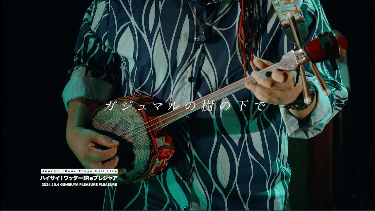 ガジュマルの樹の下で】 MV / ジャアバーボンズ(JaaBourBonz) - YouTube