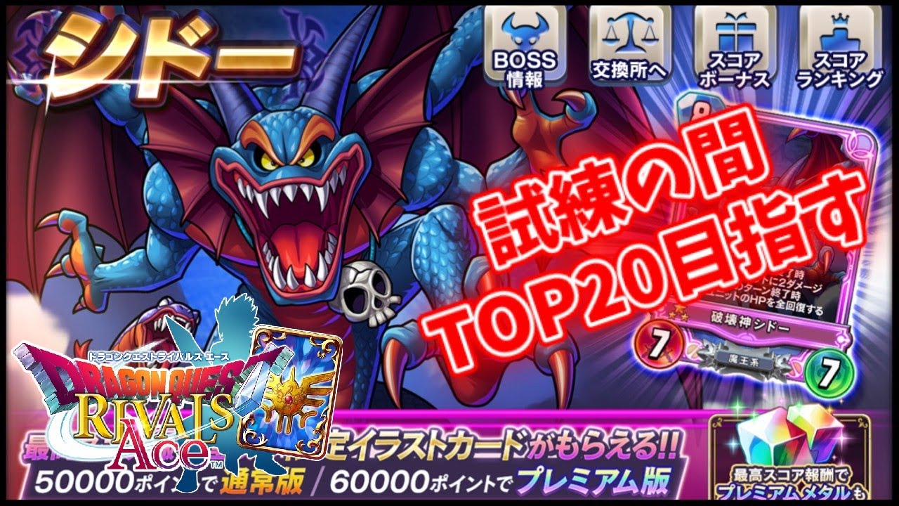 DQRA試練の間#4】武闘家で破壊神シドーに挑みTOP20を狙った結果