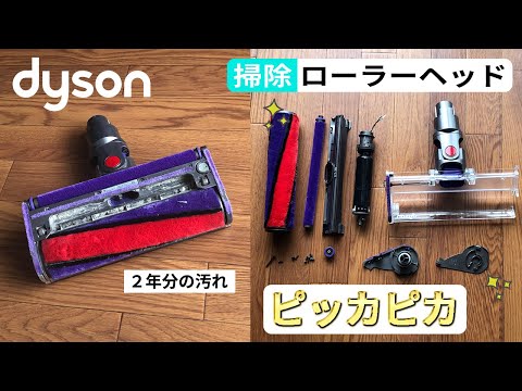 2年分の汚れがこびりついたDyson ソフトローラークリーナーヘッドを