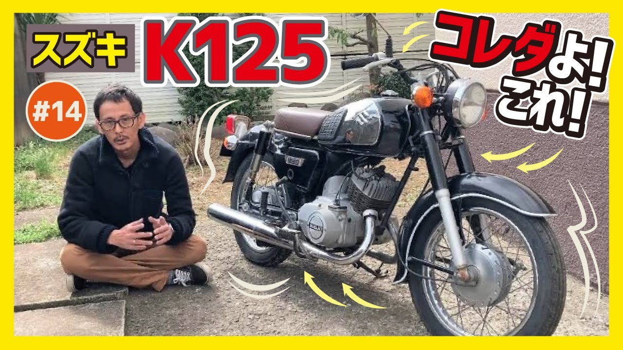 K125】40年の歴史を誇るスズキの2スト・ビジネスバイク！ロータリー