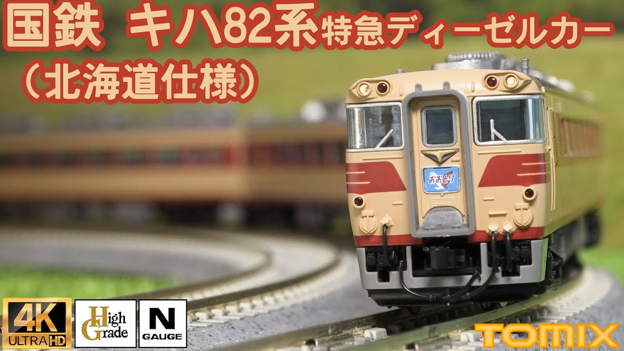 TOMIX JNR Kiha 82 Series Express Diesel Car (Hokkaido