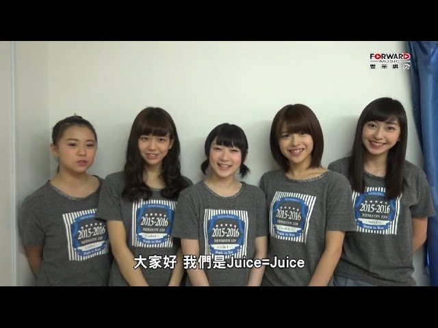 Juice=Juice LIVE MISSION 220 in Taipei訪談影片- YouTube