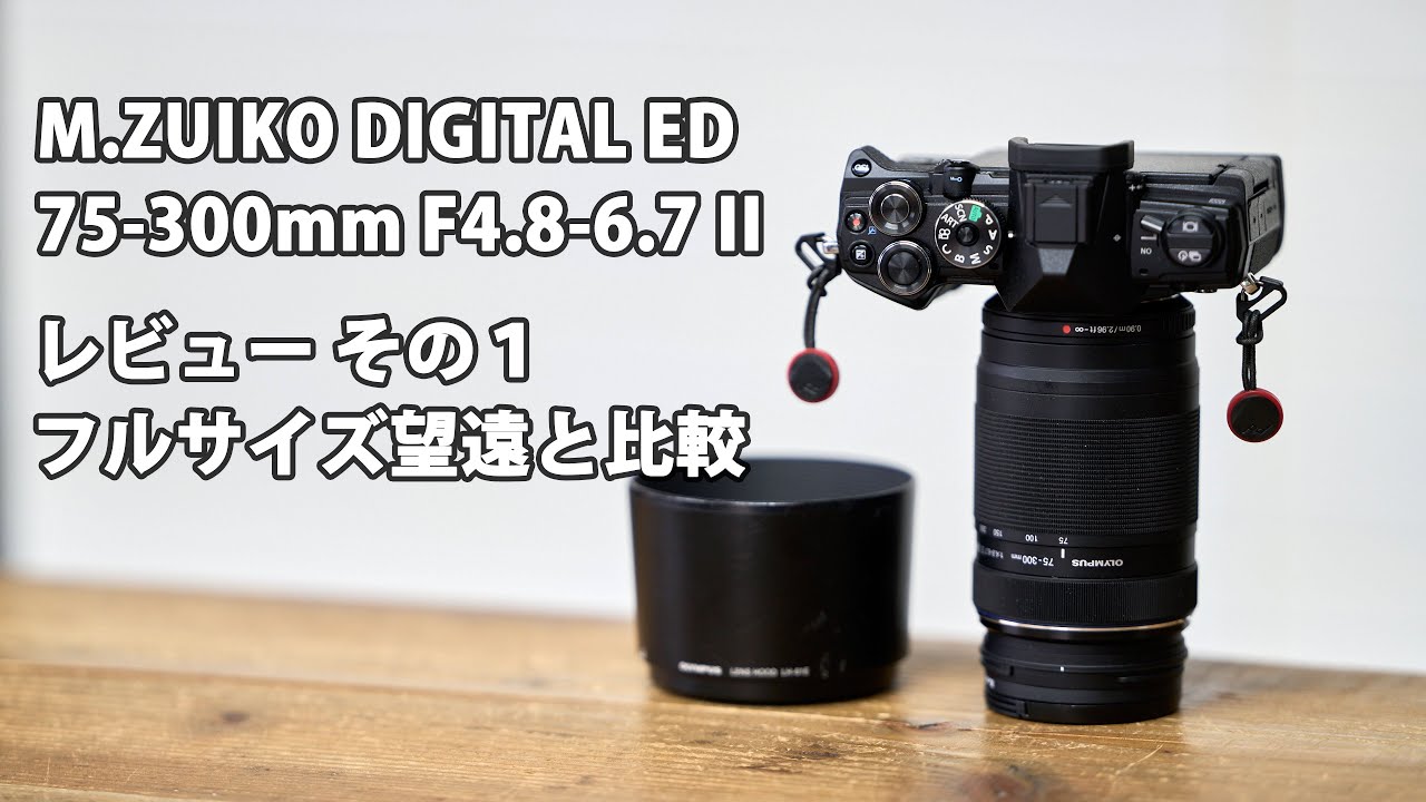 M.ZUIKO DIGITAL ED 75-300mm F4.8-6.7 II Review Part 1. Full-frame