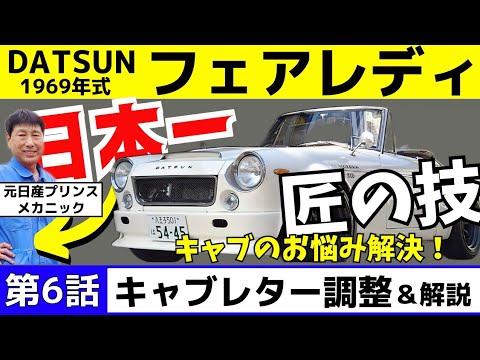 第6話】キャブレター調整！ジェット解説付▷ソレックスキャブ徹底解説