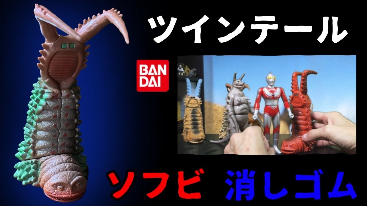 古代怪獣 ツインテール ソフビ 怪獣消しゴム 帰ってきたウルトラマン第