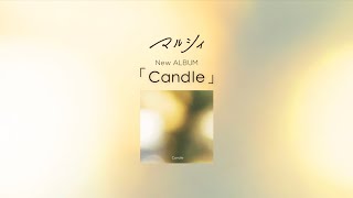 マルシィ – Major 2nd ALBUM「Candle」全曲Teaser - YouTube