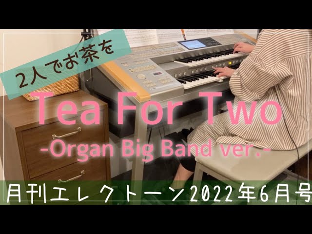 月エレ6月号]エレクトーン 【Tea For Two (二人でお茶を) -Organ Big