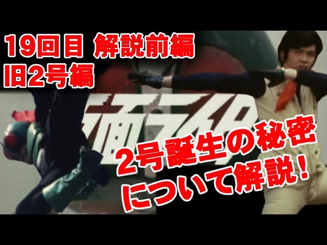 Kamen Rider No. 2 (old) commentary, Part 1] Introducing the