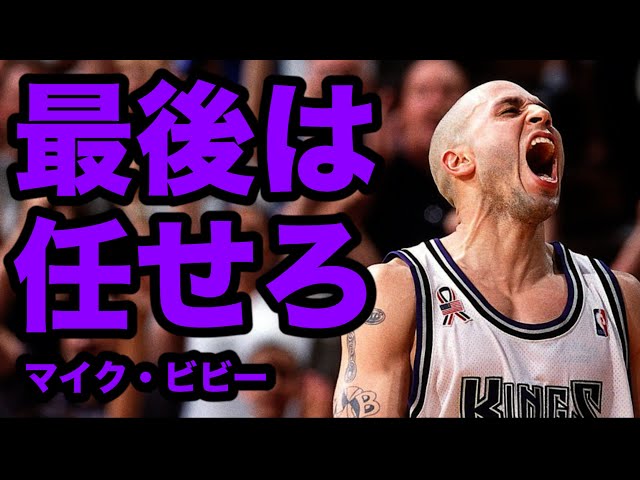 NBA】ウェバー、ペジャのいるキングスで最後にシュートを任される男