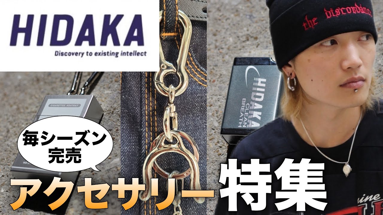 HIDAKA(ヒダカ) 公式取り扱い ショップ から 全国に オンライン 通販