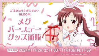 ご注文はうさぎですか？ BLOOM メグ バースデーグッズ通販