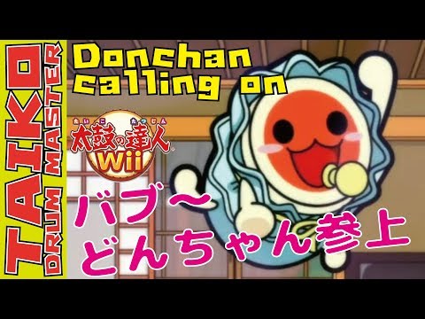 太鼓Wii】『バブ〜どんちゃん参上だどーんwww 』その① -Mini Event①