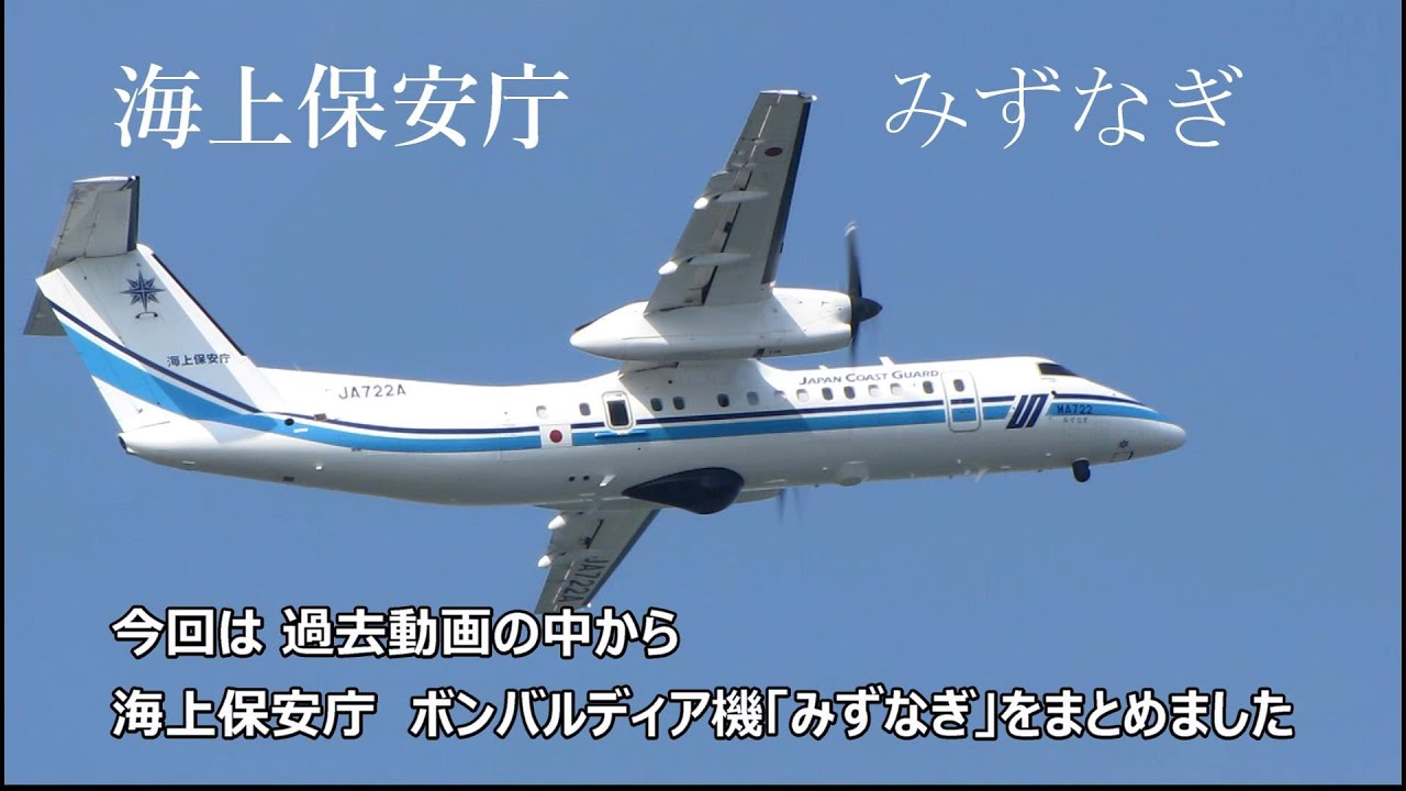 海上保安庁 ボンバルディアDHC-8-300 みずなぎ 1 & 2号 高知空港 2013