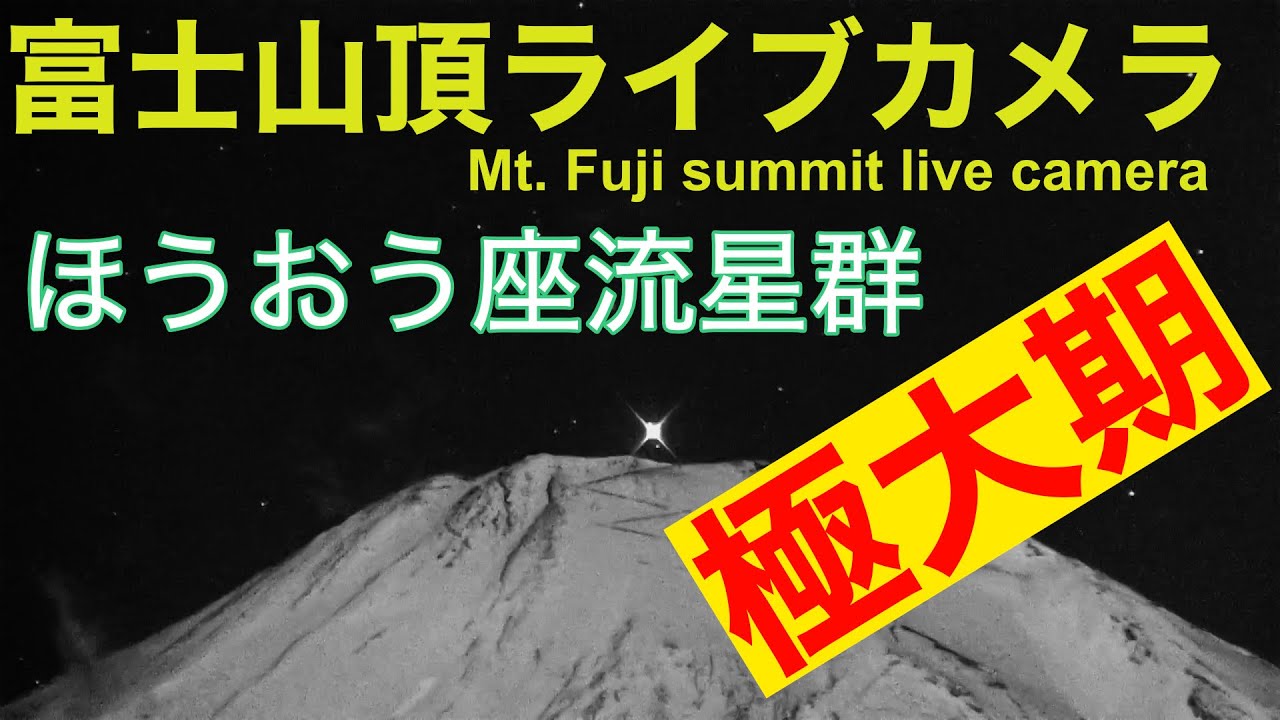 LIVE】ほうおう座流星群極大日, LIVE from Mt