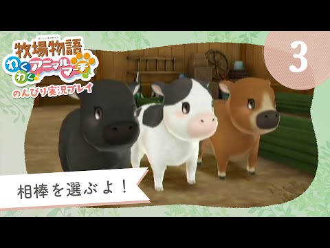 わくアニ】#3 ここに3頭の牛がおるじゃろ？｜牧場物語わくわくアニマル