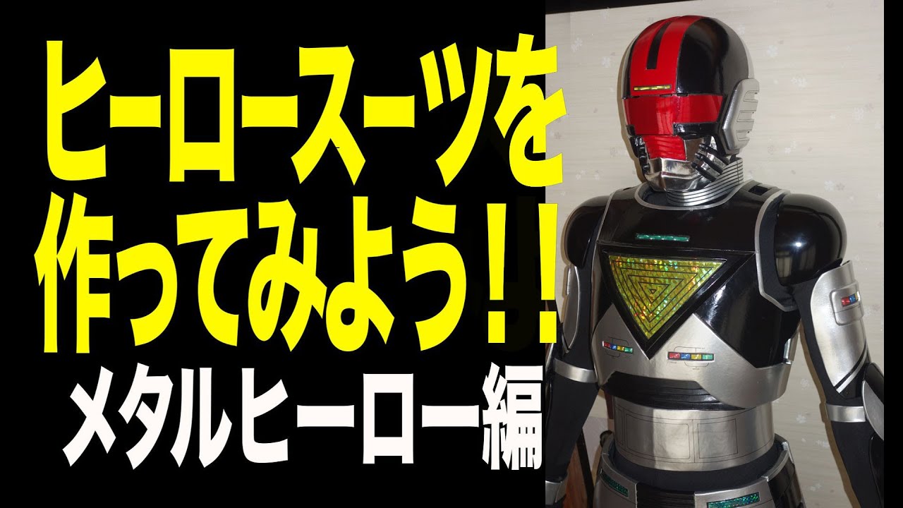 ヒーロースーツを作ってみよう！第一弾 メタルヒーロー編 - YouTube