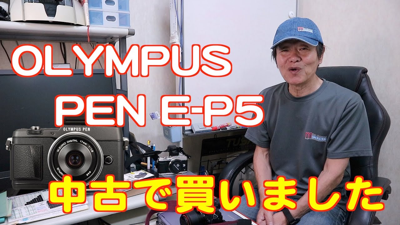 OLYMPUS PEN E-P5 中古で買いました - YouTube