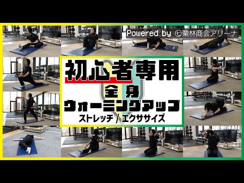 初心者専用】全身ウォーミングアップストレッチ＆エクササイズ powerd