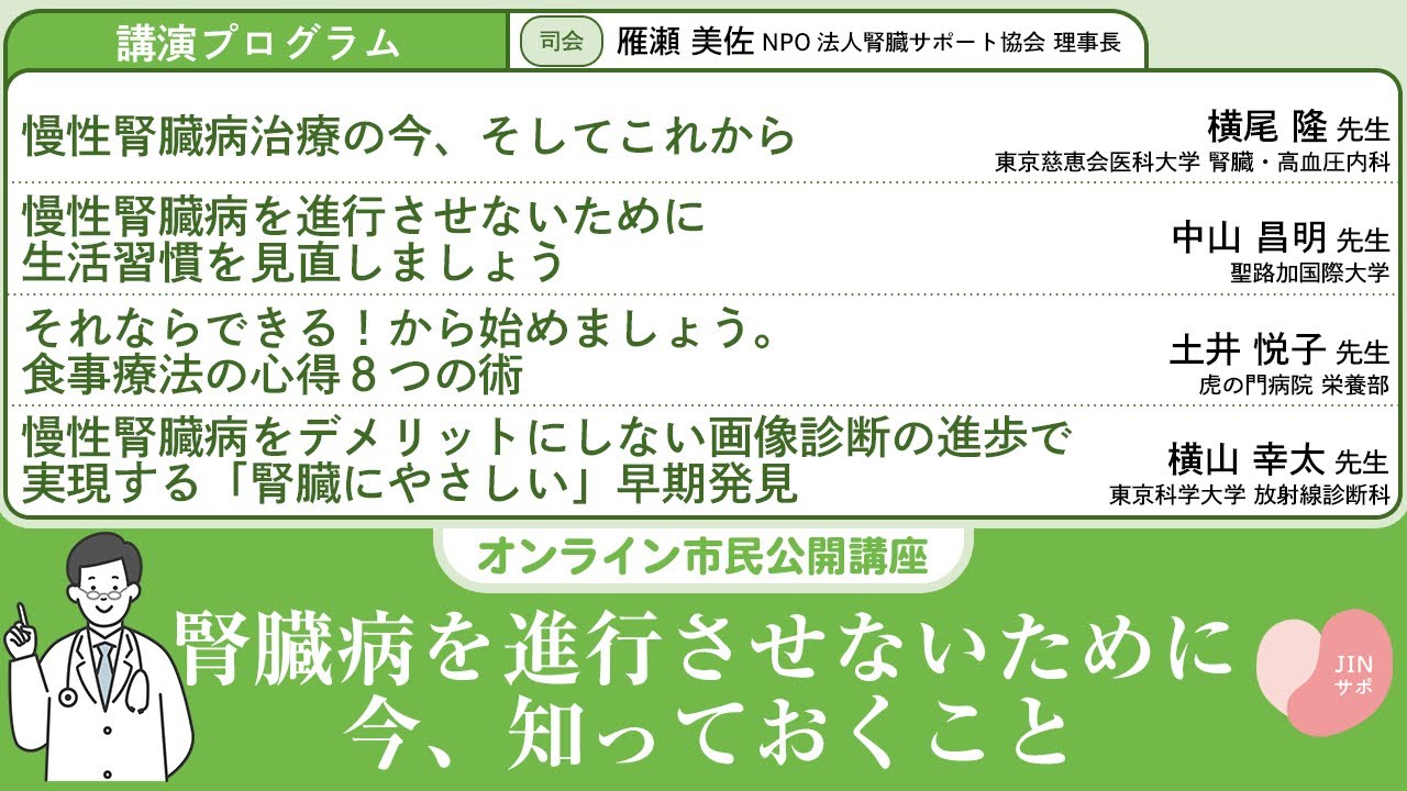 腎臓を守るためのオンライン市民公開講座 「腎臓病を進行させないため