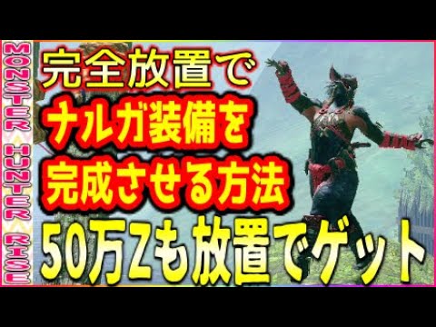 モンハンライズ】完全自動の放置狩りでモンスター素材も50万zも用事を
