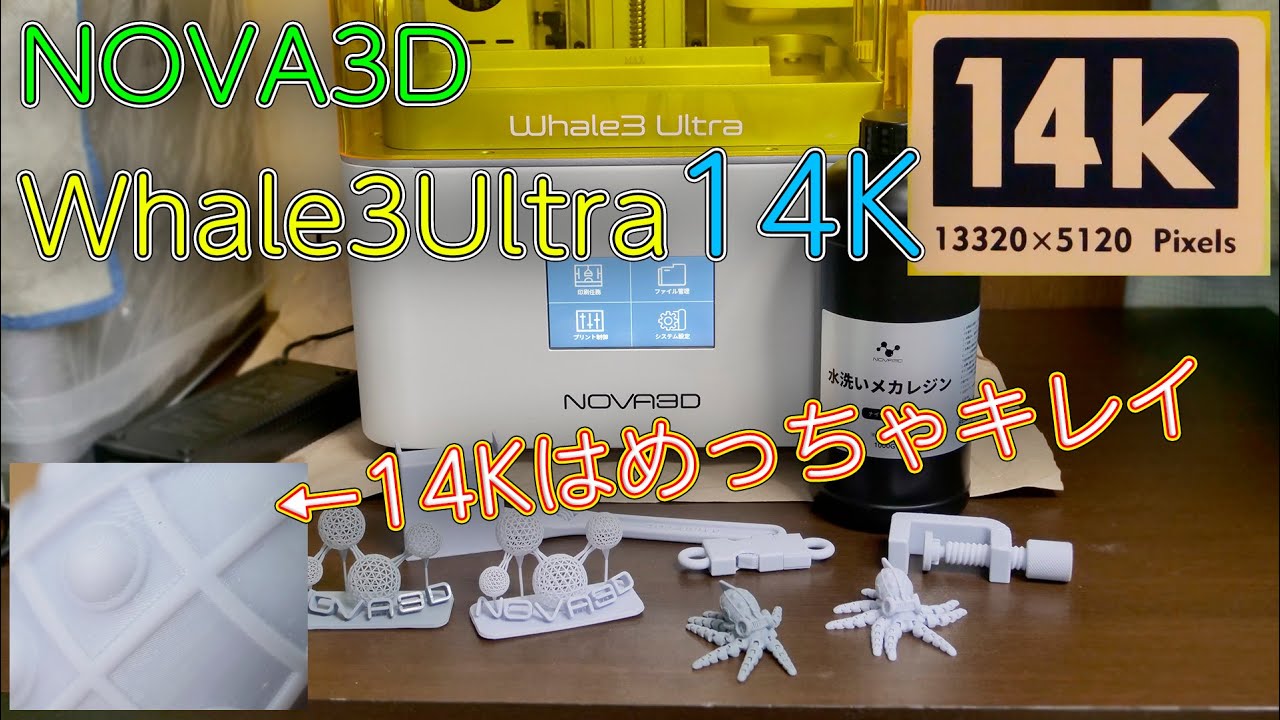 3Dプリンター】LCDパネルが8Kから14Kにアップグレードして更にきれいに