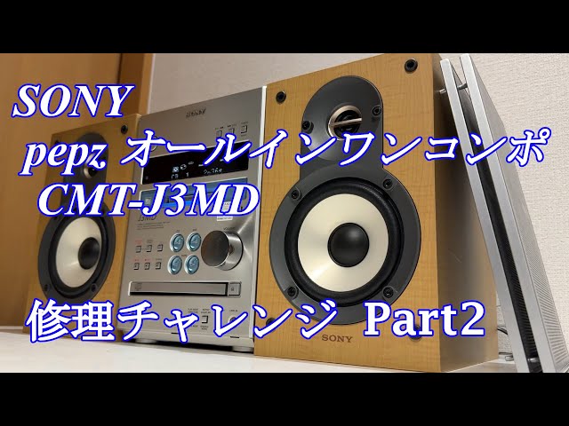 SONY pepz オールインワンコンポ CMT-J3MD 修理チャレンジ！ パート2
