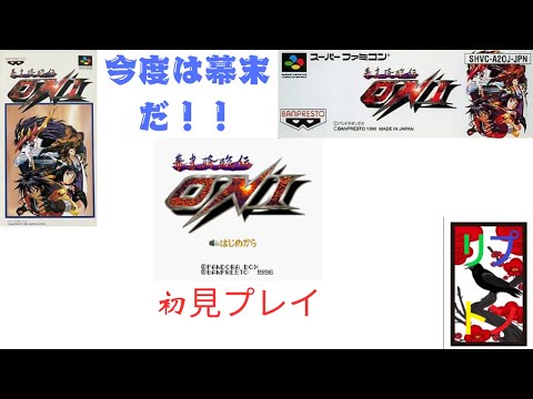 幕末降臨伝ONI 2 【SFC】 - YouTube