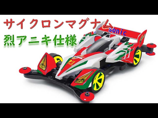 ミニ四駆】サイクロンマグナムverソニック風塗装 - YouTube