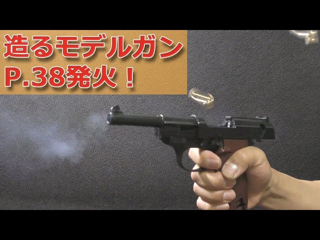 Let's try firing a Walther P.38! Finally, I fired the Showa retro