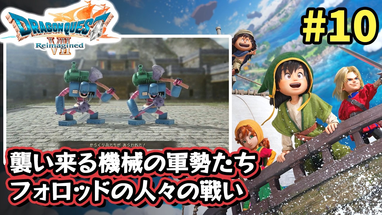 Dragon Quest VII Reimagined] Enter a world where you continue to