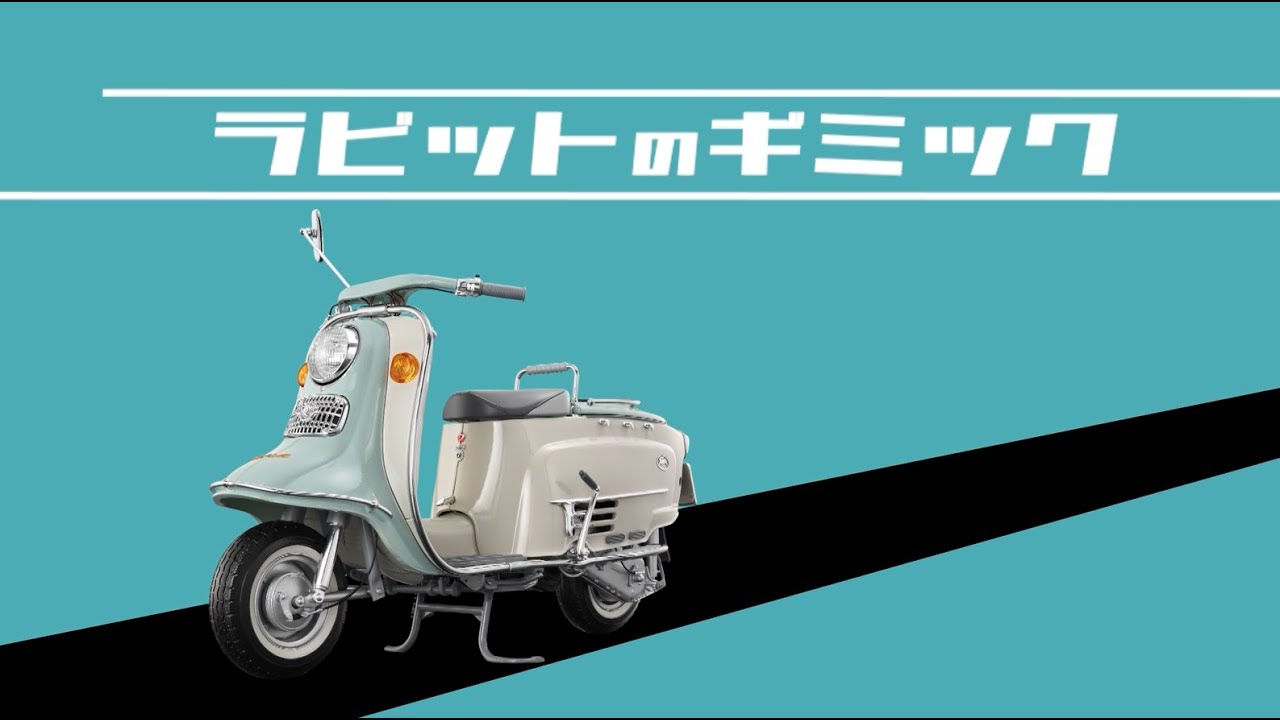 昭和のレトロスクーターを再現！ 1/8スケールモデル「ラビット