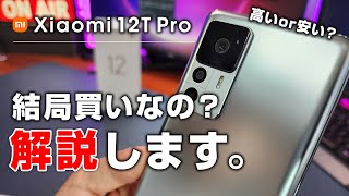 Xiaomi 12T Pro は結局買いなのかどうかを解説してみる - YouTube