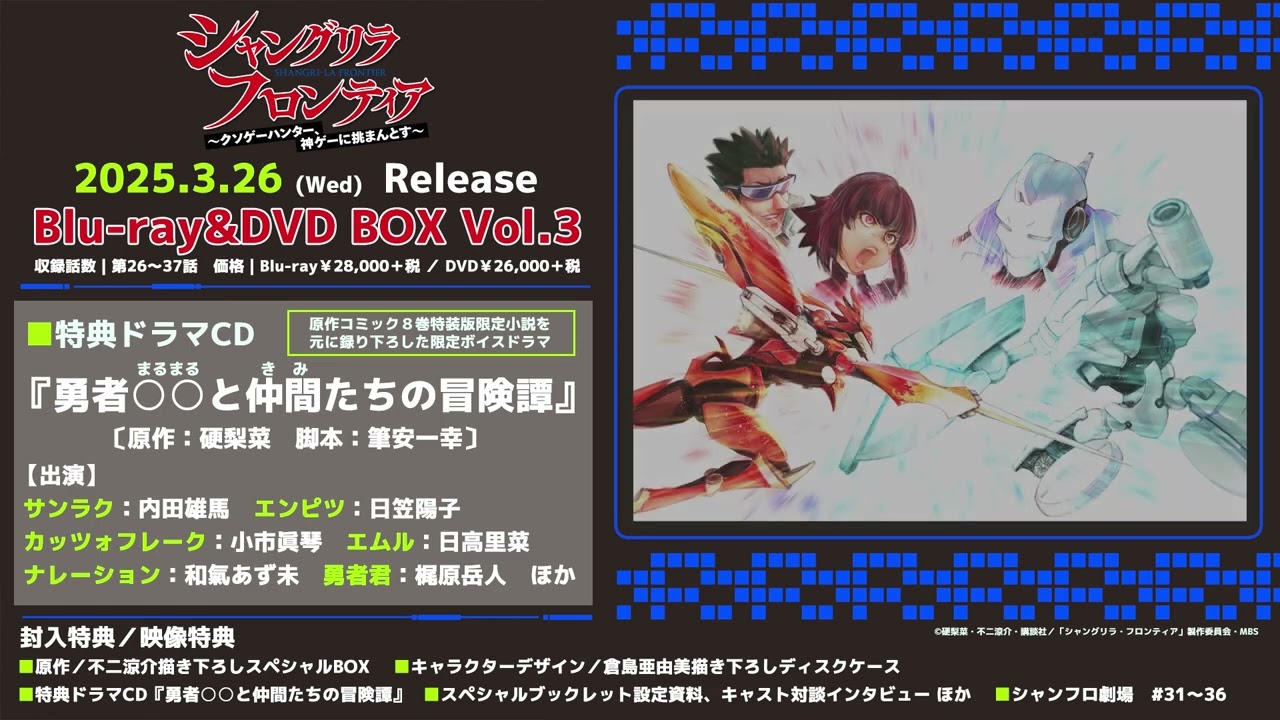 TVアニメ『シャングリラ・フロンティア』