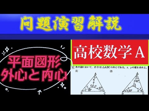 高校数学A問題演習解説！平面図形！外心と内心！ - YouTube
