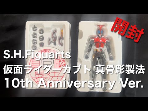 フィギュアーツ 仮面ライダーカブト 真骨彫製法 10th Anniversary Ver