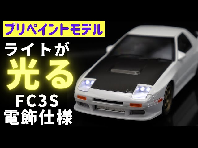 Create an Aoshima pre-painted model FC3S RX-7 illuminated custom