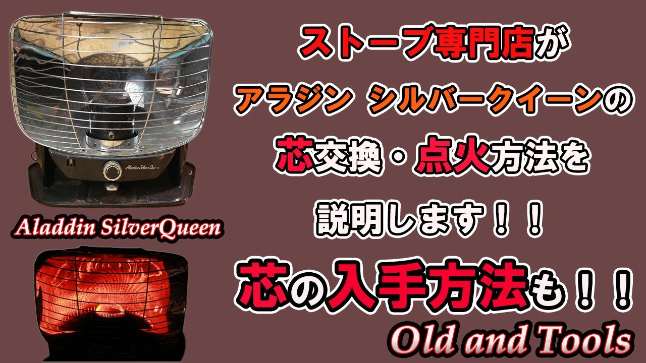 シルバークイーンの点火、芯交換方法手順を詳しく説明します。芯の入手