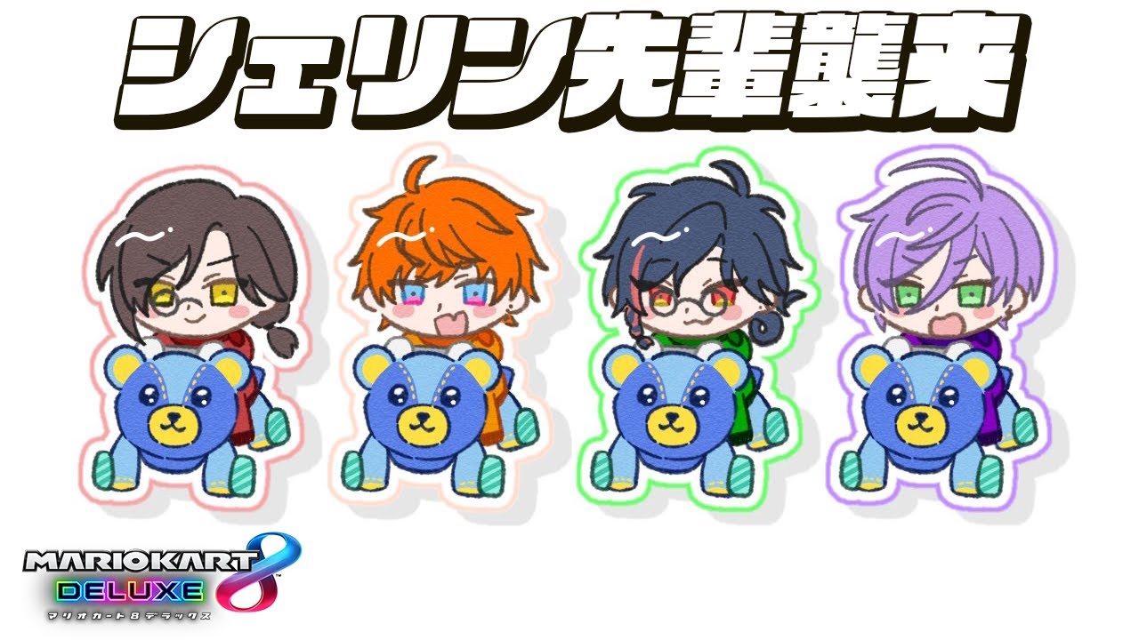 マリカ8DX】シェリンさん襲来！！3SKM猛特訓会！【榊ネス/にじさんじ