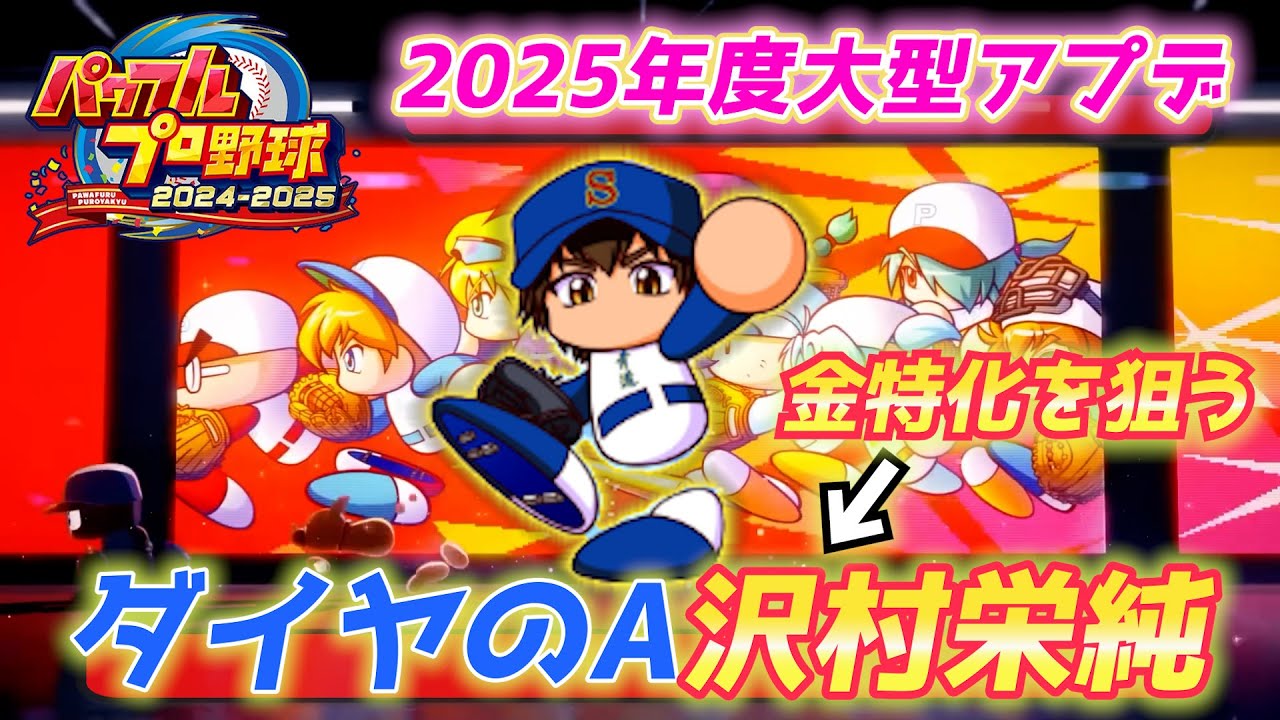 ダイヤのA主人公！沢村栄純を金特化させたい！！【パワプロ2025