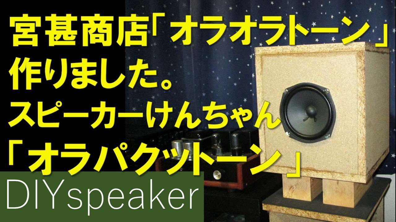 チーム宮甚商店競作合戦④】新規設計制作キューブバスレフ「オラパクッ