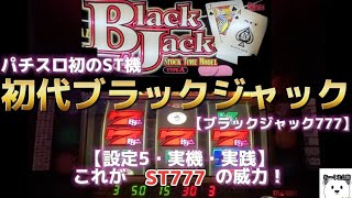 初代ブラックジャック777】【ストックタイム（ ST）777Gの威力
