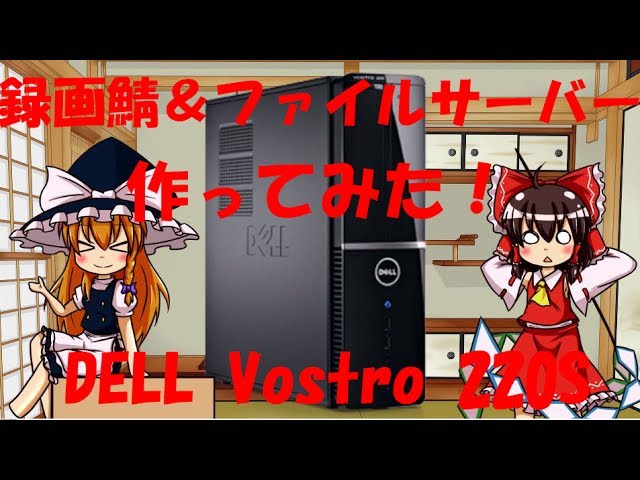 録画鯖＆ファイルサーバー 作ってみた！！ DELL Vostro 220s 紹介動画