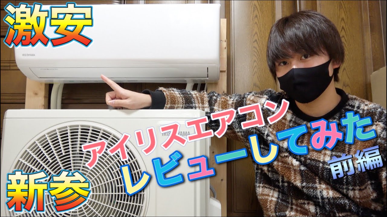 実際どうなの？】エアコンマニアの大学生がアイリスオーヤマの激安