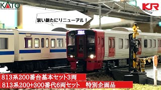 鉄道模型】KATO 813系200番台 300番台(リニューアル品) レビュー - YouTube