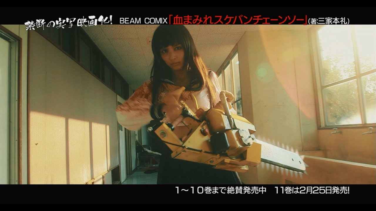 コミックビーム連載の『血まみれスケバンチェーンソー』実写映画化PV