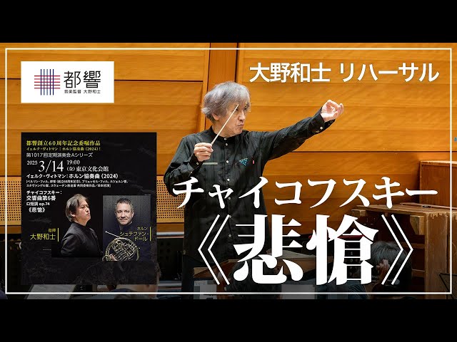 チャイコフスキー：交響曲第6番 ロ短調 op.74《悲愴》／大野和士／東京
