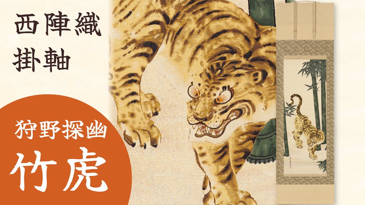 西陣織 掛軸 狩野探幽「竹虎」 - YouTube
