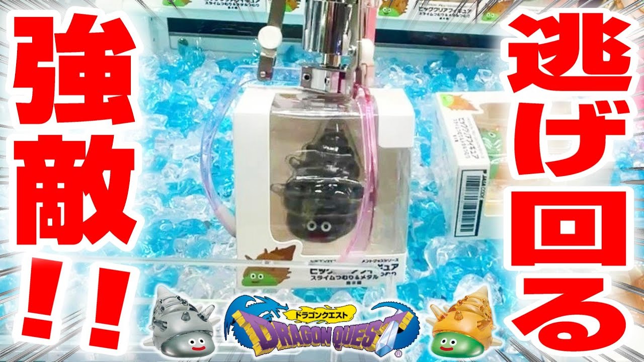 クレーンゲーム＆開封】これ本当に取れるの…！？ドラクエの新景品に