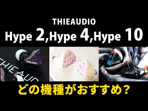 THIEAUDIO Hype 2 / 4 / 10｜徹底比較！ - YouTube